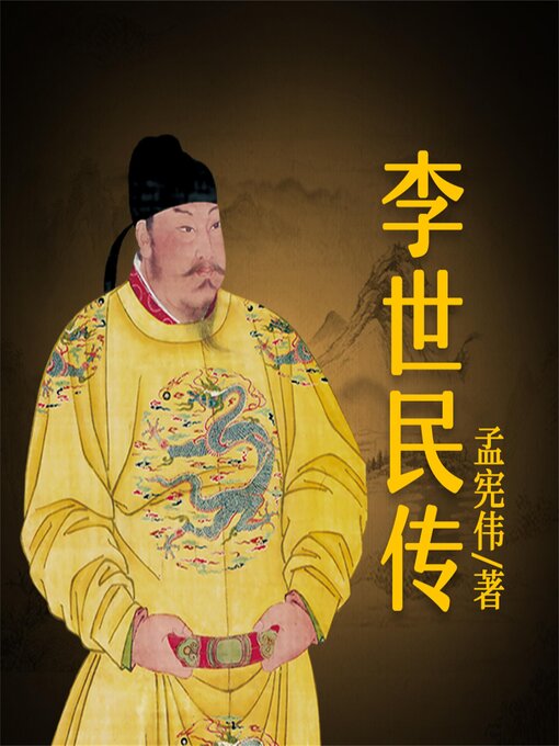 Title details for 李世民传 by 孟宪伟 - Available